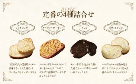 【シャトレーゼ】 ティータイム ブレッドラスク 詰合せ 33袋入  4種類 リッチシュガー キャラメルアーモンド チョコ ホワイトチョコ 