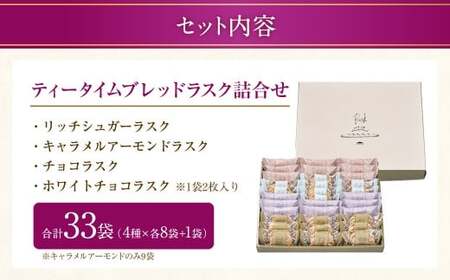 【シャトレーゼ】 ティータイム ブレッドラスク 詰合せ 33袋入  4種類 リッチシュガー キャラメルアーモンド チョコ ホワイトチョコ 