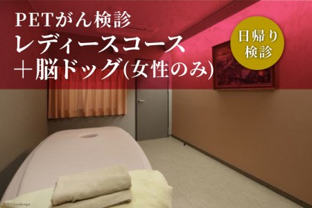 Petがん検診 レディースコース 脳ドッグ 女性のみ 日帰り検診 山梨県中央市 ふるさと納税サイト ふるなび