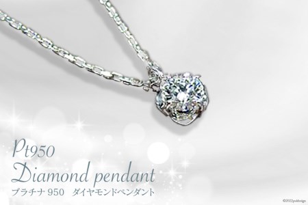 プラチナ950 ダイヤモンドペンダント 0.15ct/45cm(12371100225)