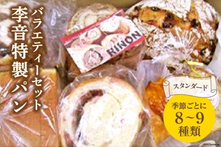 李音特製パンバラエティーセット スタンダード