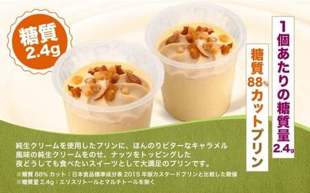 【シャトレーゼ】糖質88%カット！！ プリン キャラメルナッツクリーム 6個×2セット 計12個 ／ スイーツ デザート お菓子 おかし おやつ ギフト 贈答 プレゼント お取り寄せ