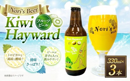Kiwi Hayward 330ml×3本 お酒 酒 アルコール ビール 地ビール キウイ フルーツビール クラフトビール 【市川三郷町共通返礼品】