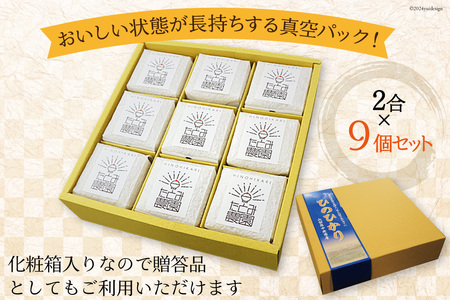 米 中央市産 ひのひかり 真空パック 2合×9個 計18合 [アドヴォネクスト 山梨県 中央市 21470943] お米 ヒノヒカリ おこめ こめ コメ 精米 ご飯 ごはん 白米 2合 少量 個包装 小分け 詰め合わせ セット 真空 備蓄 長期保存 