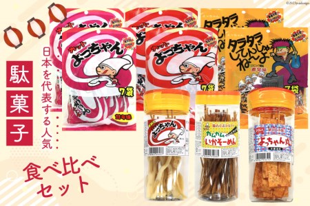 駄菓子 カット よっちゃん 食べ比べ セット / 道の駅とよとみ / 山梨県