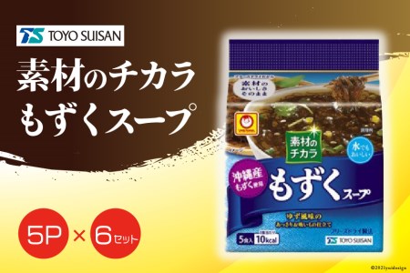 東洋水産 素材のチカラ もずくスープ 5p 6 ケース 山梨県中央市 ふるさと納税サイト ふるなび