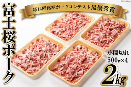 【第14回銘柄ポークコンテスト最優秀賞】富士桜ポーク 小間切れ 500g×4 計2kg / オギノ / 山梨県 中央市 [21470108] 国産 肉 豚肉 豚 ぶた ブタ ポーク 冷凍 小分け