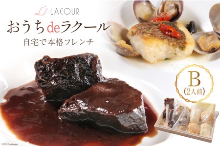 【自宅で楽しむ フレンチ】 おうちdeラクール Bセット 630g (2人前) [レストラン ラクール 山梨県 中央市 21470957] フランス料理 食事 記念日 誕生日 お祝い プレゼント ギフト 贈り物