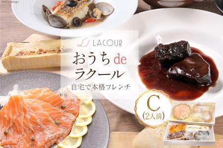 【自宅で楽しむ フレンチ】 おうちdeラクール Cセット 1145g (2人前) [レストラン ラクール 山梨県 中央市 21470958] フランス料理 食事 記念日 誕生日 お祝い プレゼント ギフト 贈り物