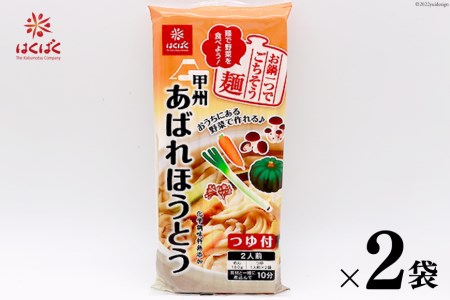 麺 あばれほうとう つゆ付き 2食入り×2袋 ほうとう 郷土料理 簡単 乾麺 スープ付き 麦みそ / はくばく / 山梨県 中央市