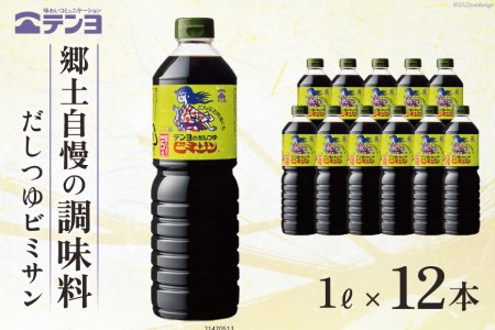 だし つゆ 郷土の味 テンヨ ビミサン たっぷりサイズ 1L×12本 調味料 出汁 / 武田食品 / 山梨県 中央市 [21470513]