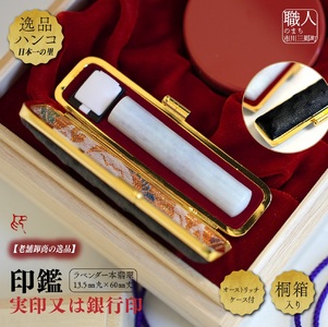 ラベンダー本翡翠13.5mm丸×60mm丈　実印又は銀行印　オーストリッチケース付　桐箱入り[5839-2023]