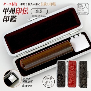甲州印伝印鑑ケース付き　手彫り職人が彫った虎目印鑑13.5mm[5839-1999] タイガーアイ　菊唐草（赤）