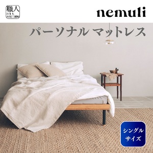 nemuli　パーソナルマットレス　シングル【オリジナル 受注発送】[5839-1991]