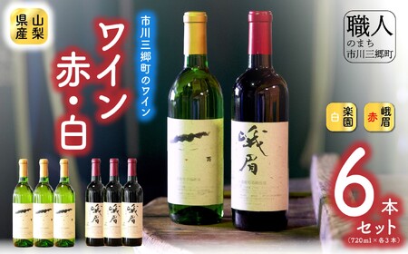 【峨眉】赤ワイン・【楽園】甲州白ワイン 6本セット 楽園葡萄酒醸造場 [5839-2050]