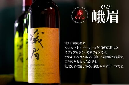 【峨眉】赤ワイン・【楽園】甲州白ワイン 6本セット 楽園葡萄酒醸造場 [5839-2050]