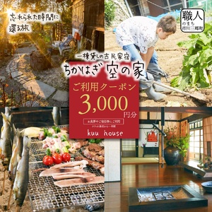 農泊「ちかはぎ空の家」ご利用クーポン3,000円分[5839-2044]