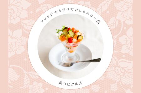 【フレンチシェフ特製】ミックス野菜の彩りピクルス（100ｇ×4本セット）[5839-2086]