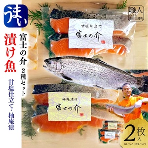 富士の介　漬け魚２種セット（甘塩仕立て＆柚庵漬）[5839-2095]