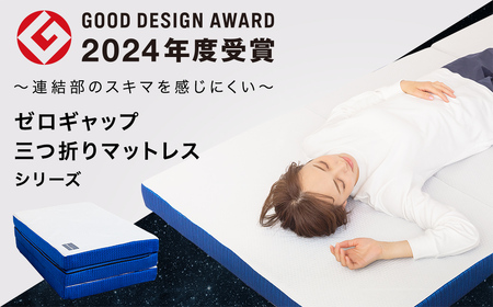 SOMRESTA ゼロギャップ　Type-J　三つ折りマットレス　シングル[5839-2101]