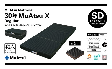 昭和西川 市川三郷町限定！【MuAtsuMattress 30年ムアツX Regular セミダブル】ムアツマットレス 30年 ムアツX レギュラー セミダブルサイズ 寝具 敷布団 体圧分散 通気性 寝返りサポート 理想的な寝姿勢 快眠 不眠解消 夫婦 背骨 不眠 蒸れにくい 新生活 健康 熟睡 引越し ふとん [5839-2137]