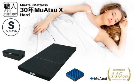 昭和西川 市川三郷町限定！【MuAtsuMattress 30年ムアツX Hard シングル】ムアツマットレス 30年 ムアツX  ハード シングルサイズ 寝具 敷布団 体圧分散 通気性 寝返りサポート 理想的な寝姿勢 快眠 不眠解消 夫婦 背骨 不眠 蒸れにくい 新生活 健康 熟睡 引越し ふとん [5839-2139]