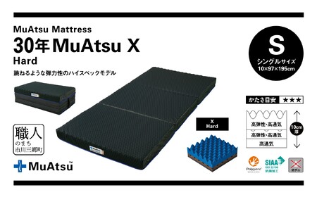 昭和西川 市川三郷町限定！【MuAtsuMattress 30年ムアツX Hard シングル】ムアツマットレス 30年 ムアツX  ハード シングルサイズ 寝具 敷布団 体圧分散 通気性 寝返りサポート 理想的な寝姿勢 快眠 不眠解消 夫婦 背骨 不眠 蒸れにくい 新生活 健康 熟睡 引越し ふとん [5839-2139]