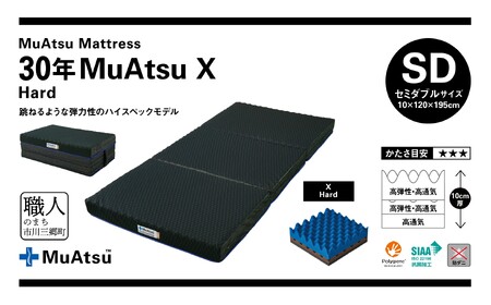 昭和西川 市川三郷町限定！【MuAtsuMattress 30年ムアツX Hard セミダブル】ムアツマットレス 30年 ムアツX ハード セミダブルサイズ 寝具 敷布団 体圧分散 通気性 寝返りサポート 理想的な寝姿勢 快眠 不眠解消 夫婦 背骨 不眠 蒸れにくい 新生活 健康 熟睡 引越し ふとん [5839-2140]