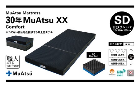 昭和西川 市川三郷町限定！【MuAtsuMattress 30年ムアツXX Comfort セミダブル】ムアツマットレス 30年 ムアツXX コンフォート セミダブルサイズ 寝具 敷布団 体圧分散 通気性 寝返りサポート 理想的な寝姿勢 快眠 不眠解消 夫婦 背骨 不眠 蒸れにくい 新生活 健康 熟睡 引越し ふとん [5839-2143]