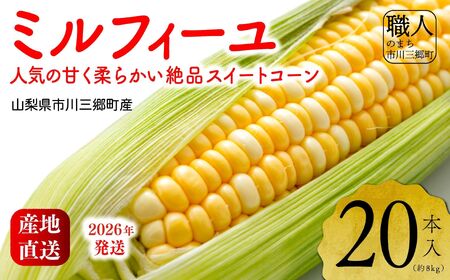 2026年発送！【山梨県市川三郷町産】Inakakara「ミルフィーユ」20本入[5839-2169]