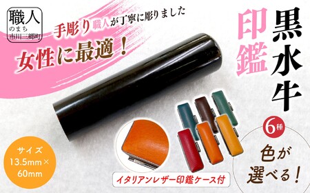 【女性向け】手彫り職人が彫った黒水牛印鑑13.5mm イタリアンレザ－印鑑ケース付き[5839-2170]