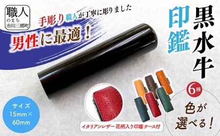 【男性向け】手彫り職人が彫った黒水牛印鑑15mm イタリアンレザ－花柄入り印鑑ケース付き[5839-2173]