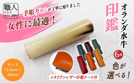 【女性向け】手彫り職人が彫ったオランダ水牛印鑑13.5mm イタリアンレザ－印鑑ケース付き[5839-2151]