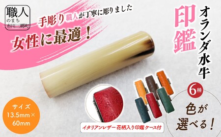 【女性向け】手彫り職人が彫ったオランダ水牛印鑑13.5mm イタリアンレザ－花柄入り印鑑ケース付き[5839-2152]