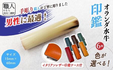 【男性向け】手彫り職人が彫ったオランダ水牛印鑑15mm イタリアンレザ－印鑑ケース付き[5839-2153]