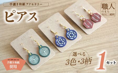 手漉き和紙アクセサリー ≪ピアス≫ 撥水加工済み 市川手漉き和紙 渡辺 [5839-2237]