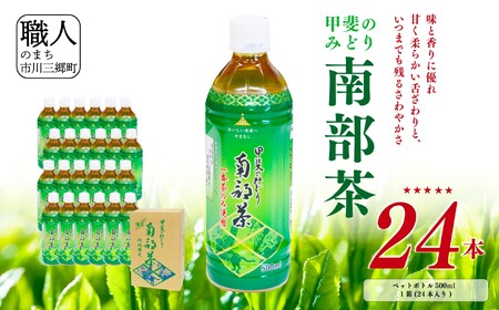 甲斐のみどり 南部茶 ペットボトル 500ml 1箱 24本入り 山梨みらい農業協同組合　南部茶業センター 【南部町共通返礼品】  [5839-2235]