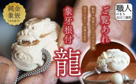 現代の名工・宮澤宝泉作　象牙根付「龍」[5839-2075]