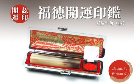 福徳開運印鑑【認印】天然牛角（柄）　18mm丸60mm丈　牛革モミケース入り　開運社本店[5839-1921]