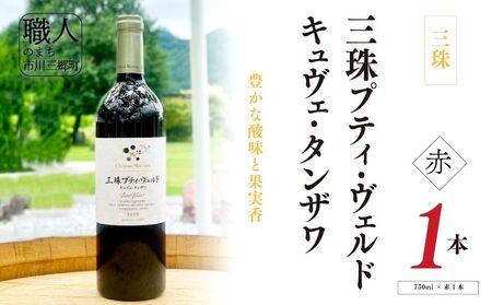 ワイン 赤ワイン 山梨 750ml 「三珠プティ・ヴェルド　キュヴェ・タンザワ」 シャトー・メルシャン [5839-2265]