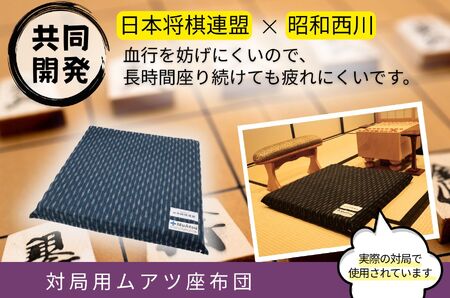 ムアツ 対局用 座布団 日本将棋連盟 コラボ  昭和西川 [5839-2219]