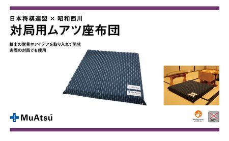 ムアツ 対局用 座布団 日本将棋連盟 コラボ  昭和西川 [5839-2219]