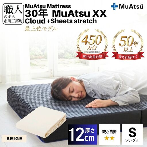 30年 ムアツ マットレス XX クラウド シングル 三つ折り 折りたたみ マットレス  極厚 12cm 敷布団 敷き布団 寝具  シーツ 専用シーツ付 綿 ベージュ 市川三郷町 限定 昭和西川  体圧分散 通気性 寝返りサポート 理想的な寝姿勢 快眠 不眠解消 夫婦 背骨 不眠 蒸れにくい 新生活 健康 熟睡 引越し ふとん [5839-8534]
