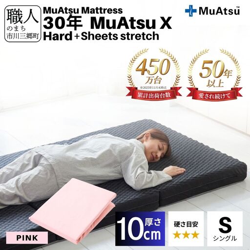 30年 ムアツ マットレス X ハード シングル 三つ折り 折りたたみ マットレス 約 10cm 敷布団 敷き布団 寝具  シーツ 専用シーツ付 綿 ピンク 市川三郷町 限定 昭和西川 体圧分散 通気性 寝返りサポート 理想的な寝姿勢 快眠 不眠解消 夫婦 背骨 不眠 蒸れにくい 新生活 健康 熟睡 引越し ふとん [5839-8506]