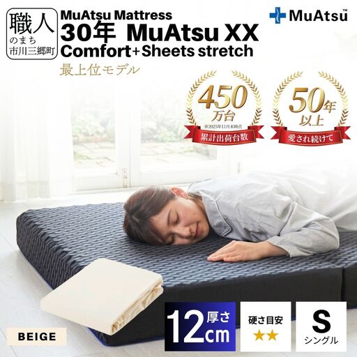 30年 ムアツ マットレス XX コンフォート シングル 三つ折り 折りたたみ マットレス  極厚 12cm 敷布団 敷き布団 寝具  シーツ 専用シーツ付 綿 ベージュ 市川三郷町 限定 昭和西川 体圧分散 通気性 寝返りサポート 理想的な寝姿勢 快眠 不眠解消 夫婦 背骨 不眠 蒸れにくい 新生活 健康 熟睡 引越し ふとん [5839-8519]