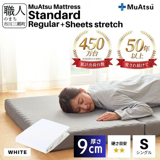ムアツ マットレス スタンダード レギュラー シングル 三つ折り 折りたたみ マットレス 約 10cm 敷布団 敷き布団 寝具 シーツ 専用シーツ付 綿 ホワイト 昭和西川 体圧分散 通気性 寝返りサポート 理想的な寝姿勢 快眠 不眠解消 夫婦 背骨 不眠 蒸れにくい 新生活 健康 熟睡 引越し ふとん [5839-8433]