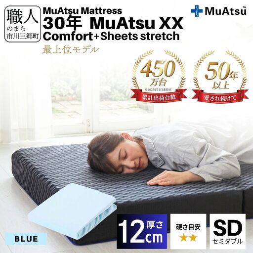 30年 ムアツ マットレス XX コンフォート セミダブル 三つ折り 折りたたみ マットレス 約 10cm  極厚 12cm 敷布団 敷き布団 寝具 シーツ 専用シーツ付 綿 ブルー 市川三郷町 限定 昭和西川 体圧分散 通気性 寝返りサポート 理想的な寝姿勢 快眠 不眠解消 夫婦 背骨 不眠 蒸れにくい 新生活 健康 [5839-8525]
