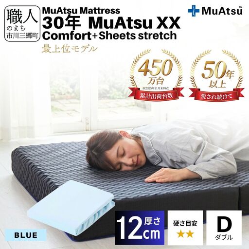 30年 ムアツ マットレス  XX コンフォート ダブル 三つ折り 折りたたみ マットレス 約 10cm  極厚 12cm 敷布団 敷き布団 寝具 シーツ 専用シーツ付 綿 ブルー 市川三郷町 限定 昭和西川 体圧分散 通気性 寝返りサポート 理想的な寝姿勢 快眠 不眠解消 夫婦 背骨 不眠 蒸れにくい 新生活 健康 引越し [5839-8530]