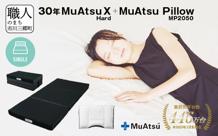 30年 ムアツ マットレスX ハード シングル ムアツピロー まくら MP2050 セット 三つ折り 折りたたみ マットレス 約 10cm 敷布団 敷き布団 寝具 昭和西川 [5839-8407]