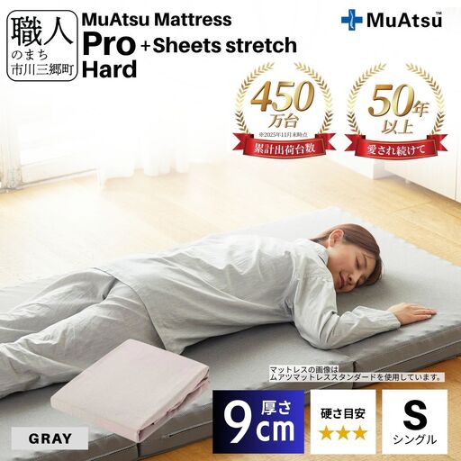 ムアツ マットレス プロ ハード シングル 三つ折り 折りたたみ マットレス 約 10cm 敷布団 敷き布団 寝具  シーツ 専用シーツ付 綿 グレー 昭和西川 体圧分散 通気性 寝返りサポート 理想的な寝姿勢 快眠 不眠解消 夫婦 背骨 不眠 蒸れにくい 新生活 健康 熟睡 引越し ふとん [5839-8477]